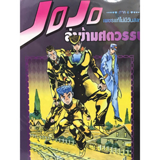 JoJo ล่าข้ามศตวรรษ ภาค 4 เพชรแท้ไม่มีวันสลาย เล่ม 1-3