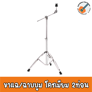 Makana ขาตั้งฉาบบูม 2 ท่อน MB-82 Boom Cymbal Stand