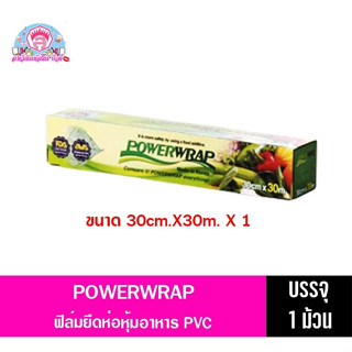 POWERWRAPฟิล์มยืดห่อหุ้มอาหาร