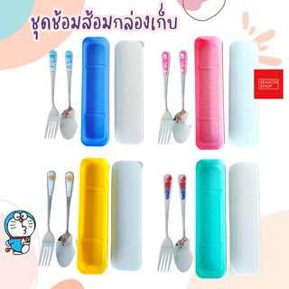 Seasonshop ช้อนส้อมพกพา ช้อมส้อม สแตนเลส พร้อมกล่องเก็บ ลายการ์ตูน โดเรม่อน ช้อนส้อมเกาหลี  ช้อนกินข้าว พร้อมส่งจากไทย