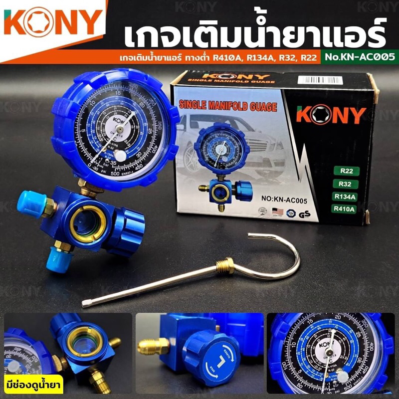 KONY เกจ์วัดน้ำยาแอร์ เกจเดี่ยว วาล์วเดียว หุ้มยาง สีน้ำเงิน R22, R32, R134A, R410A เกจวัดน้ำยา KN-AC005