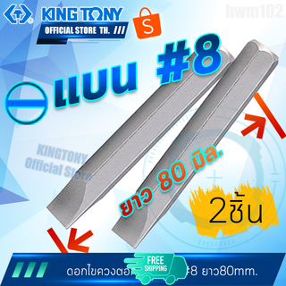 KINGTONY ดอกไขควงตอก ปากแบน 8 มิล. ยาว80มิล. 188008S คิงโทนี่ไต้หวัน100%