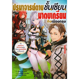 ปรมาจารย์ชั้นเซียนมาตบเกรียนถึงเมืองกรุง  (นิยาย) เล่ม 1 ( ไลท์โนเวล มือหนึ่ง) by unotoon