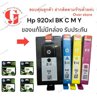 HP INK รุ่น 920XL ( CD973,CD974,CD975) Cyan,Magenta,Yellow (no box)