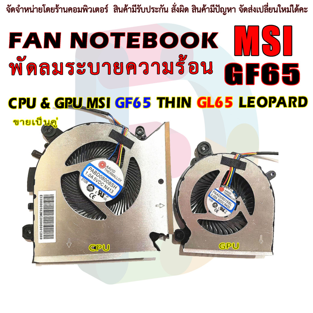 CPU FAN พัดลมโน๊ตบุ๊ค พัดลมระบายความร้อนสำหรัพัดลม CPU &amp; GPU MSI GF65 THIN GL65 LEOPARD ขายเป็นคู่