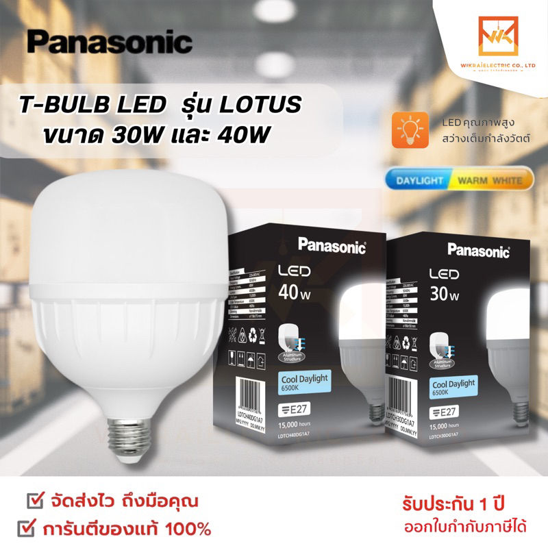 Panasonic LED หลอดไฟ LED T-Bulb ขั้วE27 ขนาด 30W 40W 50W พานาโซนิค รุ่น LOTUS แสงขาว และ แสงวอร์ม หล