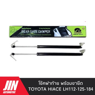 โช๊คฝาท้าย TOYOTA LH112 , LH125 , LH184 [2ตัว] พร้อมขายึด เกรด OEM แท้ติดรถ