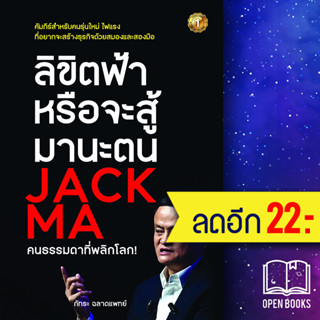 ลิขิตฟ้าหรือจะสู้มานะตน JACK MA คนธรรมดาที่พลิกโลก! | เดอะวัน พับลิชชิ่ง ภัทระ ฉลาดแพทย์