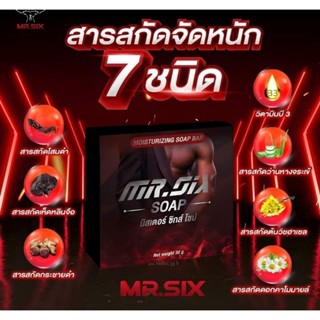 ‼️ปิดชื่อสินค้า สบู่มิสเตอร์ซิก MR.Six Soap ผลิตภัณฑ์ทำวามสะอาดสำหรับท่านชาย สารสกัดจากธรรมชาติ