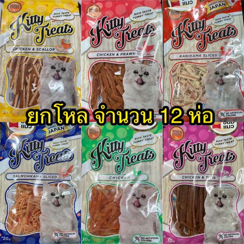 (ยกโหล จำนวน 12 ห่อ)Kitty Treats ขนมแมวคิตตี้ ทรีต มี 8 รสชาติให้น้องแมวได้เลือกอร่อย
