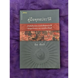 คู่มือพุทธประวัติ   (ล้อม เพ็งแก้ว)