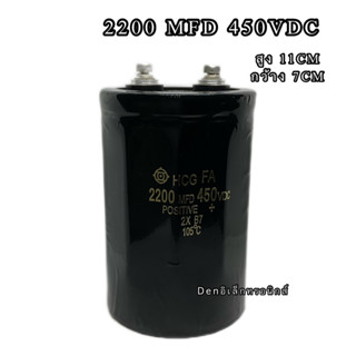 CAPACITOR 2200 MFD 450VDC ขนาด สูง 11CM กว้าง7CM  Capacitor ใหม่ คาปาซิเตอร์ Cหัวน็อต  บวก-ลบ20% วัดค่าได้ตามเกณฑ์ทุกตัว