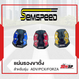 แผ่นรองขาตั้ง SEMSPEED ADV/PCX/FORZA