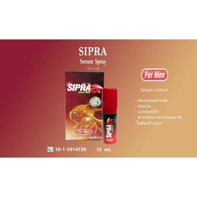 ซีปร่า เซรั่มสำหรับคุณสุภาพบุรุษทนและนาน Sipra Serum Spray For Men 15 ml