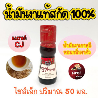 น้ำมันงาเกาหลี CJ Sesame Oil 50ml น้ำมันงาเกาหลี ของแท้ 100% เครื่องปรุงเกาหลี