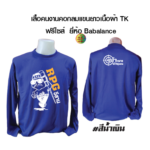เสื้อคนงานพร้อมสกรีน ลาย RPG อิสาน เสื้อฟรีไซส์ (เสื้อไซส์เดียว)รอบอก 42-43 นิ้ว