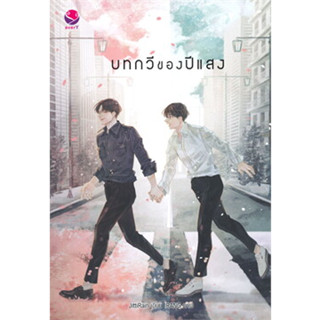 หนังสือบทกวีของปีแสง