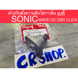 ตัวปรับตั้งความตึงโซ่ราวลิ้น แท้ SOINC CBR CLICK WAVE125 แท้ทน