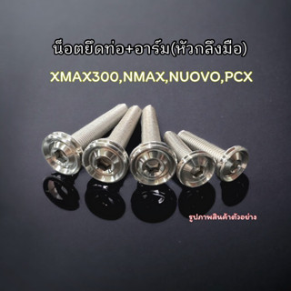 ชุดน็อตยึดท่อพร้อมยึดอารม์ หัวกลึงมือ ลายเรียบร่อง Xmax nmax nuovu pcx click ราคาชุดละ