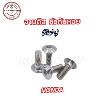 น๊อตจานดิสเบรค  หัวก้นหอย (มีบ่า) ใส่รถ Honda (ราคาต่อตัว)