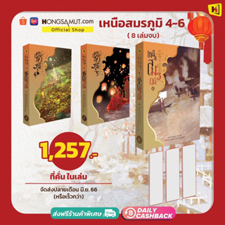 ชุดหนังสือ "เหนือสมรภูมิ" 4-6 (ที่คั่นในเล่ม) - Hongsamut