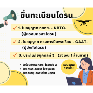 ขึ้นทะเบียนโดรน  ลงทะเบียนโดรน ทุกรุ่น ทุกยี่ห้อ รวดเร็วทันใจ