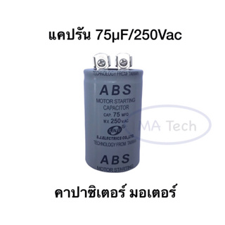 คาปาซิเตอร์สตาร์ท แคปรัน 75uf250v คาปาซิเตอร์ แคปรัน 75uf250v Capacitor Starting 75uf 250Vac  จำนวน 1 ชิ้น