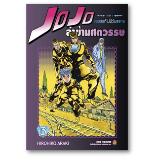 JOJO ล่าข้ามศตวรรษ ภาค 4 เพชรแท้ฯ  1 - 3 ผู้เขียน: Hirohiko Araki  สำนักพิมพ์: เนต/NED