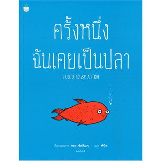 หนังสือ ครั้งหนึ่งฉันเคยเป็นปลา#ผู้เขียน ทอม ซัลลิแวน#สนพ.Amarin Kids