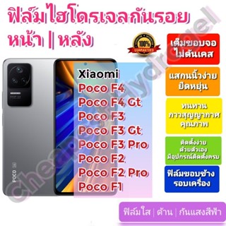 ฟิล์มกันรอยไฮโดรเจล | Hydrogel film ราคาถูก คุณภาพดี สำหรับ Xiaomi Poco F4, F4 Gt, F3, F3 Gt, F3 Pro,F2, F2 Pro, F1