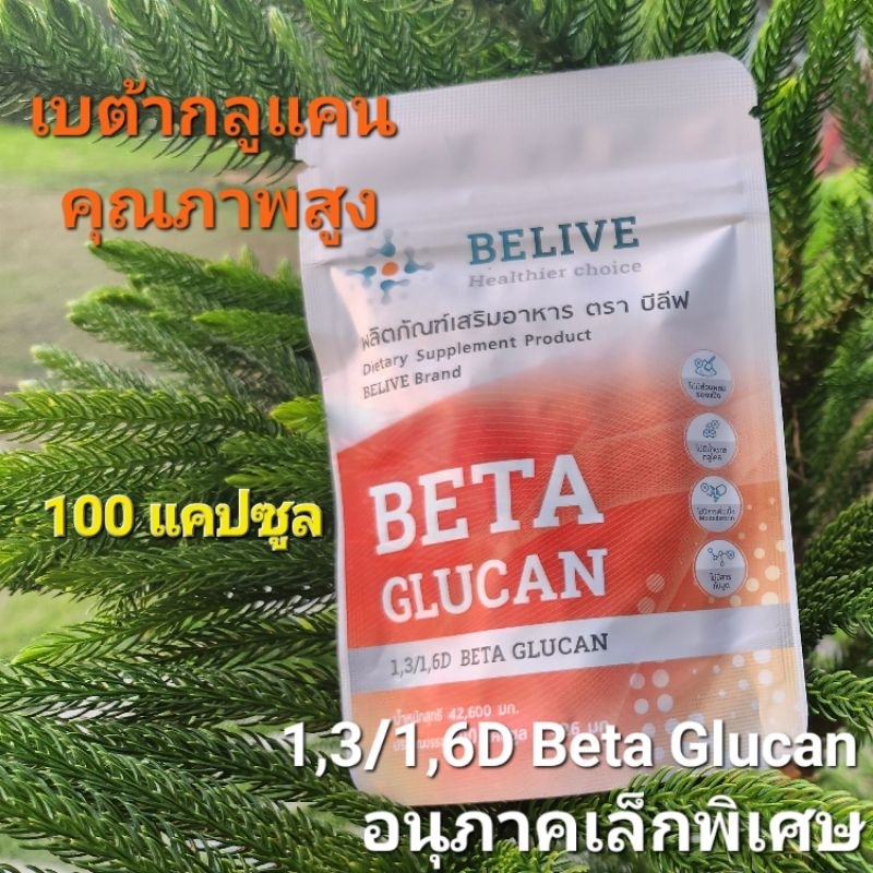 ❤ แบบ 100 แคปซูล ✅️ เบต้ากลูแคน Belive Beta Glucan 1,3/1,6D บีลีฟ เบต้ากลูแคน คุณภาพสูง