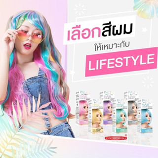 สีผม แคร์บิวพาสเทล สีผมสวยหวานสไตล์พาสเทล มีโรสฮิปออยล์ ช่วยบำรุงผมตลอดการทำสี