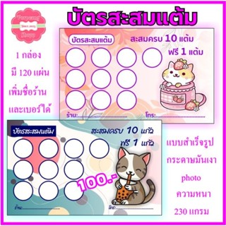 บัตรสะสมแต้มสำเร็จรูป ร้านกาแฟ ร้านชาไข่มุก ร้านอื่นๆ ใช้กระดาษมันเงา ( photo)