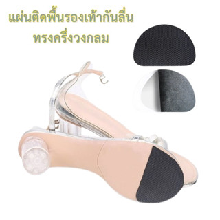 แผ่นติดพื้นรองเท้ากันลื่น ทรงครึ่งวงกลม แผ่นติดรองเท้า แผ่นกันลื่นรองเท้า Sole Non Slip Grip Self Adhesive Shoe Pad