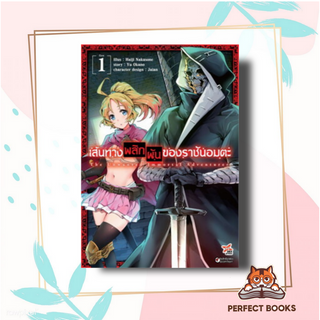 หนังสือ เส้นทางพลิกผันของราชันอมตะ เล่ม 1 ฉบับการ์ตูน ผู้เขียน: Haji Nakasone  สำนักพิมพ์: DEXPRESS Publishing