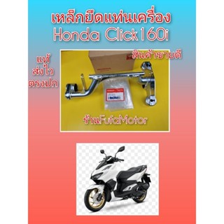 เหล็กยึดแท่นเครื่องคลิก160​ click160i​  ใหม่แท้เบิกศูนย์Honda.50350-K2S-T00