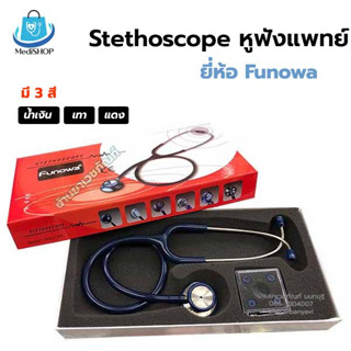 Funowa Stethoscope หูฟังแพทย์ สเต็ทโตสโคป รุ่น Classic II (Dual Type) ประเทศญี่ปุน มี 3 สี เทา แดง น้ำเงิน