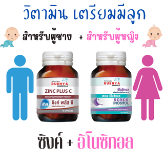 เซต เตรียมมีบุตร สำหรับ ชาย ( ซิงค์ สังกะสี  Zinc )และ หญิง( อิโนซิทอล Inositol ) ปรับสมดุลย์ฮอร์โมน วิตามินเตรียมมีลูก