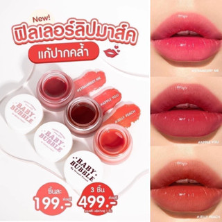 ลิปเบบี้บับเบิล baby bubble  สีสวยติดทน ฉ่ำ แก้ปากคล้ำ ปากดำ ปากแห้ง ลิปสักปาก เฟิลเลอร์ลิปมาส์ค