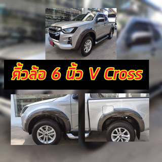 คิ้วล้อ 6 นิ้ว VCROSS ISUZU D MAX 20 21 22 23 รถตัวสูงทั้งแคป/4ประตู ทรงห้างสี 2 K มี เทาห้าง / ดำเงา / ดำด้าน ISUZU