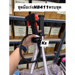 ชุดมือเร่ง NB411 พร้อมแฮนด์ ครบชุด