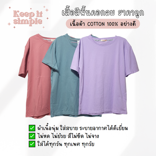 (สินค้าพร้อมส่ง) เสื้อยืดสีพื้นคอกลม อก 38-44 นิ้ว คุณภาพดี คุณภาพดี ใส่สบาย ไม่หด ราคาดี  ❤️