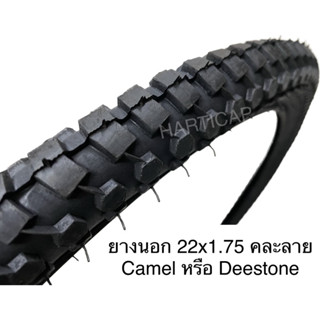 ยางนอก ยางใน จักรยาน 22x1.75 Camel หรือ Deestone