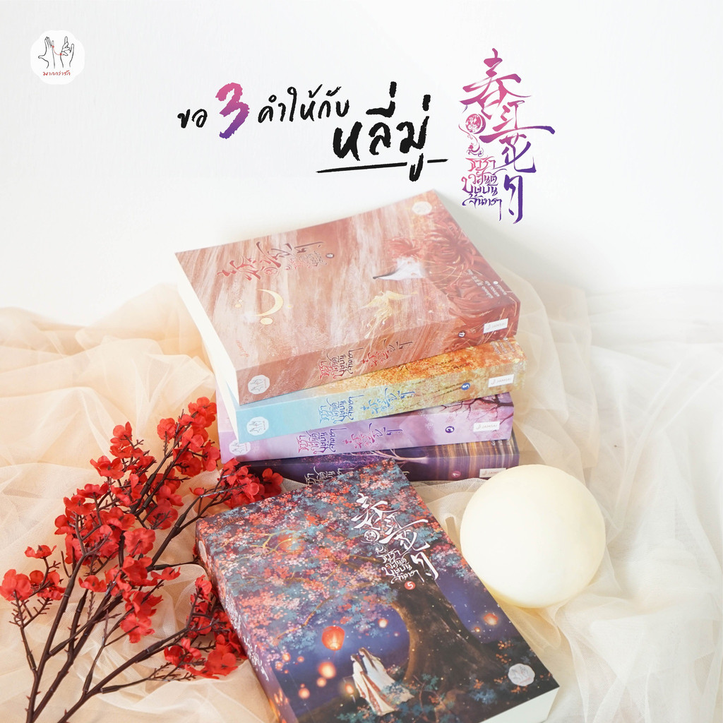 ธาราวสันต์บุษบันจันทรา เล่ม 1-5 (5 เล่มจบ) / เผิงไหลเค่อ ธาราวสันต์ บุษบันจันทรา