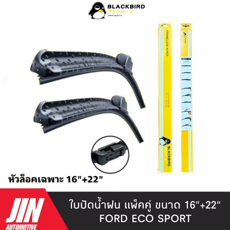 BLACKBIRD ใบปัดน้ำฝน FORD ECO SPORT [2ใบ] หัวล็อคเฉพาะตรงรุ่น แพ็คคู่ #B-BY011-16+22