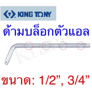 Kingtony ด้ามขันตัวแอล ขนาด 1/2” และ 3/4”