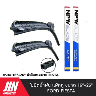 NPW ใบปัดน้ำฝน FORD FIESTA [2ใบ] หัวล็อคเฉพาะตรงรุ่น แพ็คคู่ HY011-16+26