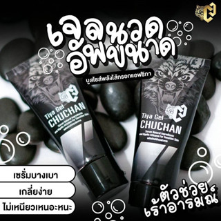เจลชูชัน CHUCHAN Tiya Gel ขนาด 30 ml.