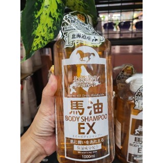 ครีมอาบน้ำ น้ำมันม้าฮอกไกโด สูตรออริจินอล body shampoo Ex บำรุงผิวนุ่มชุ่มชื่น เรียบเนียน ครีมอาบน้ำตัวหอม