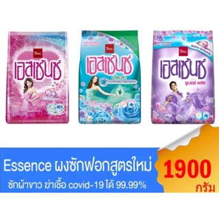 ESSENCE เอสเซ้นซ์ ผงซักฟอก ขนาด 1100 ก.(ม่วง)1800กฺ(เขียว)